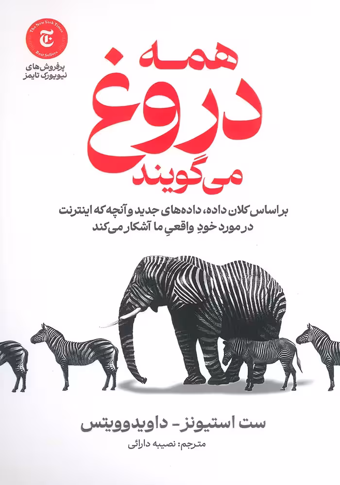 کتاب همه دروغ میگویند