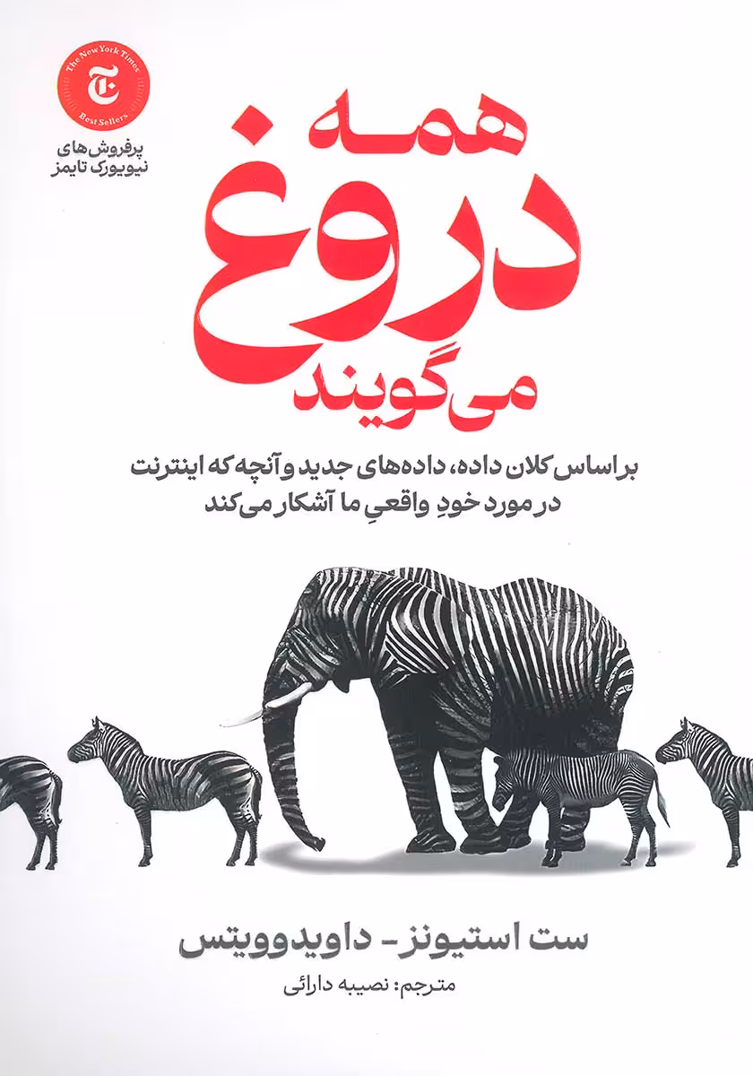 کتاب همه دروغ میگویند