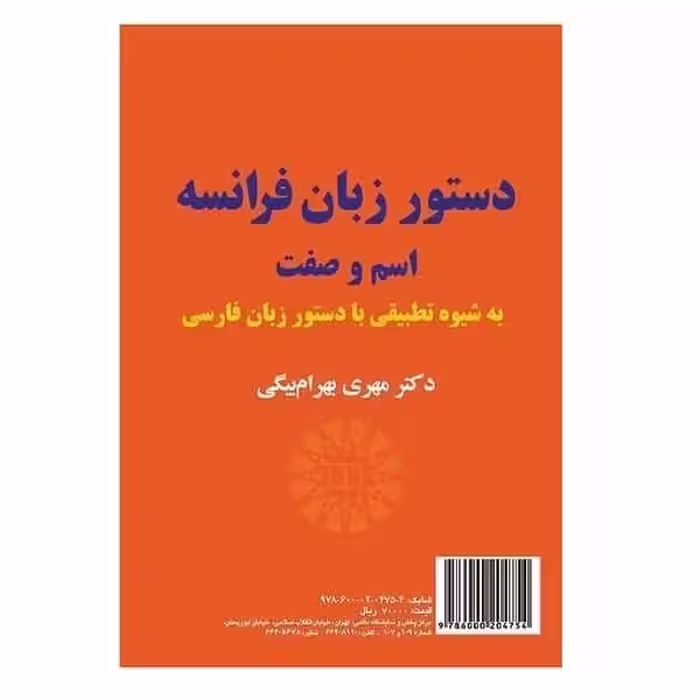 کتاب دستور زبان فرانسه ، اسم و صفت (به شیوه تطبیقی با دستور زبان فارسی) La Grammaire Française : Nom et Adjectif (Une étude contrastive sur le nom et l'adjectif persan)
