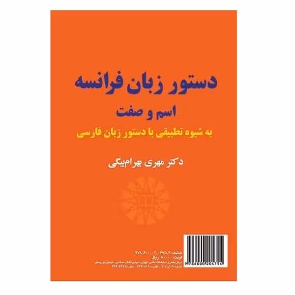 کتاب دستور زبان فرانسه ، اسم و صفت (به شیوه تطبیقی با دستور زبان فارسی) La Grammaire Française : Nom et Adjectif (Une étude contrastive sur le nom et l'adjectif persan)