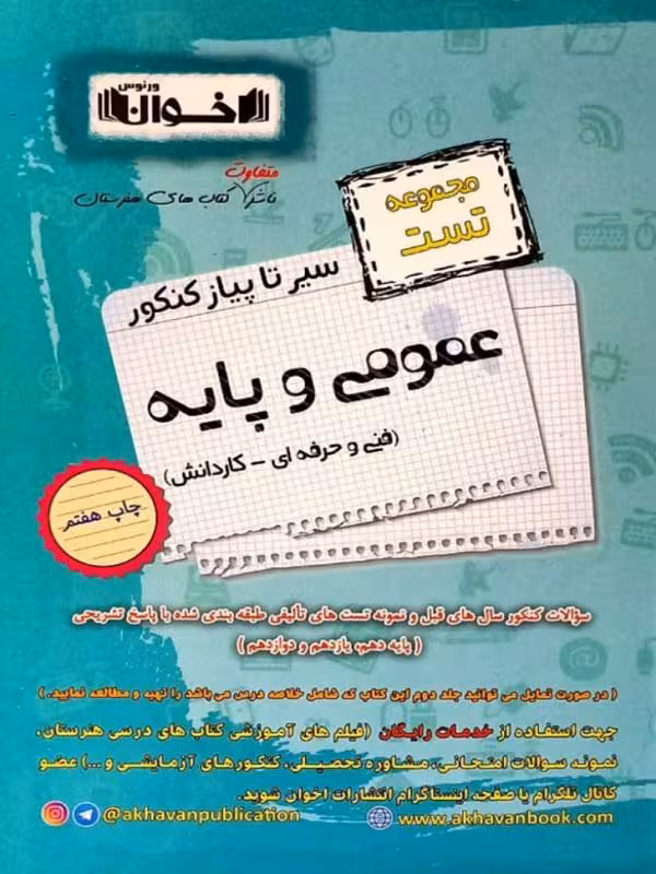تست عمومی و پایه جامع سیر تا پیاز اخوان
