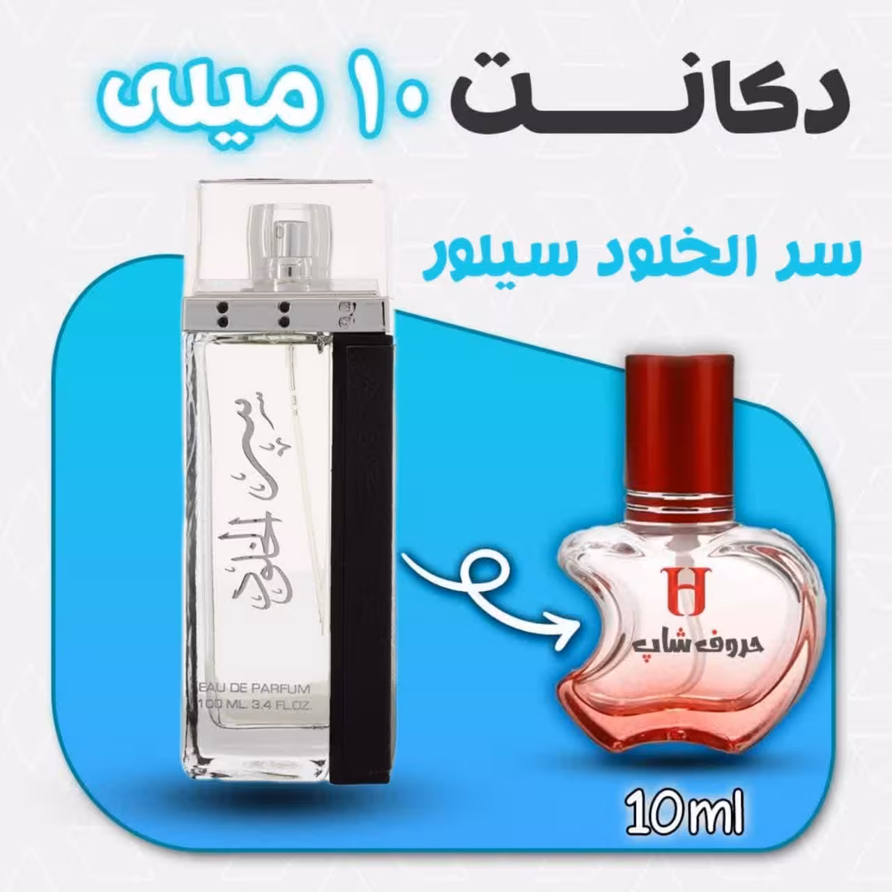 دکانت ادکلن سر الخلود سیلور  برند لطافه  حجم 10میل