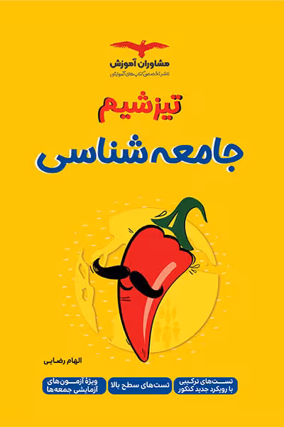 تیزشیم جامعه شناسی کنکور مشاوران آموزش
