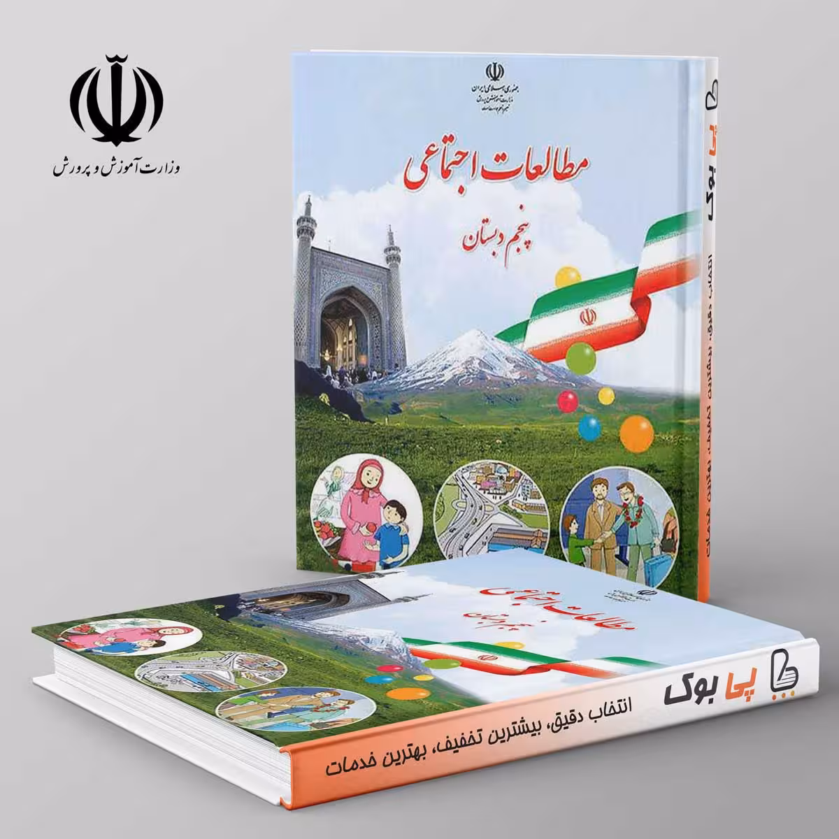 کتاب درسی مطالعات اجتماعی پنجم دبستان مدرسه