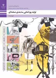 کتاب درسی تولید پویانمایی سه بعدی صحنه ای پایه یازدهم