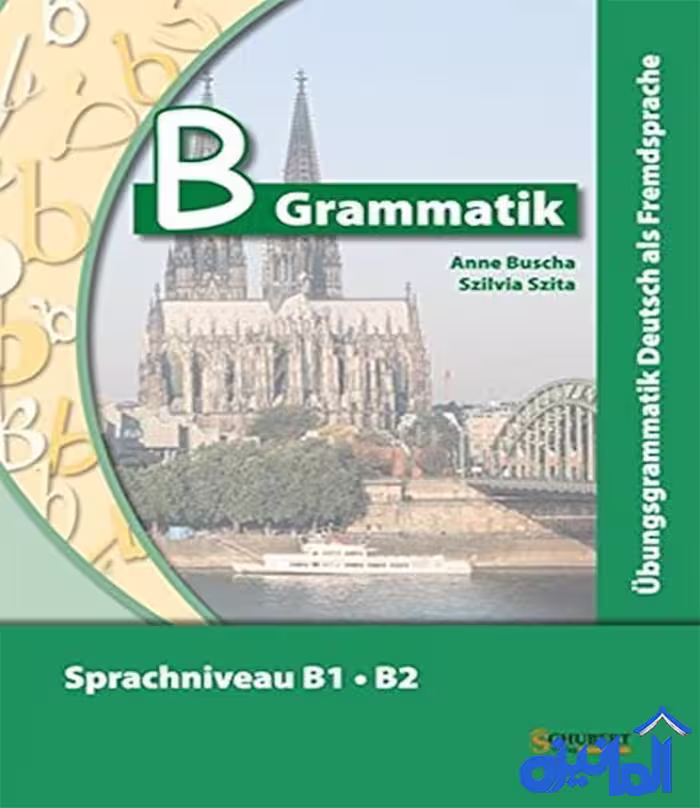 کتاب آلمانی B-Grammatik B1/B2، شامل قواعد گرامری و تمرینات برای سطوح B1 و B2، همراه با پاسخنامه جهت خودآموزی.
