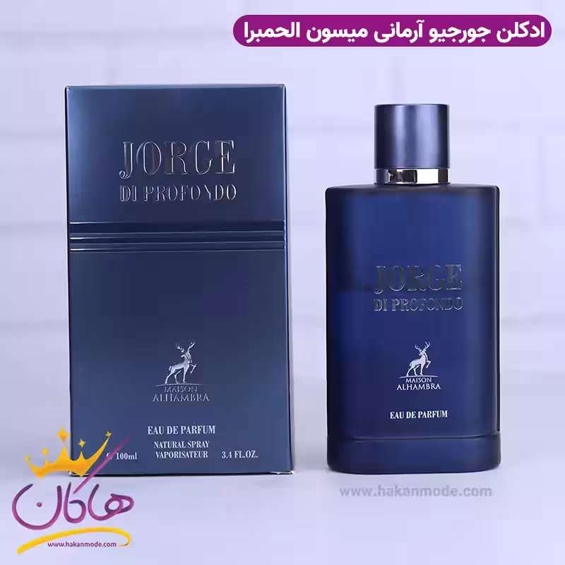 ادکلن الحمبرا جورج دی پروفوندو مردانه آکوا دی جیو