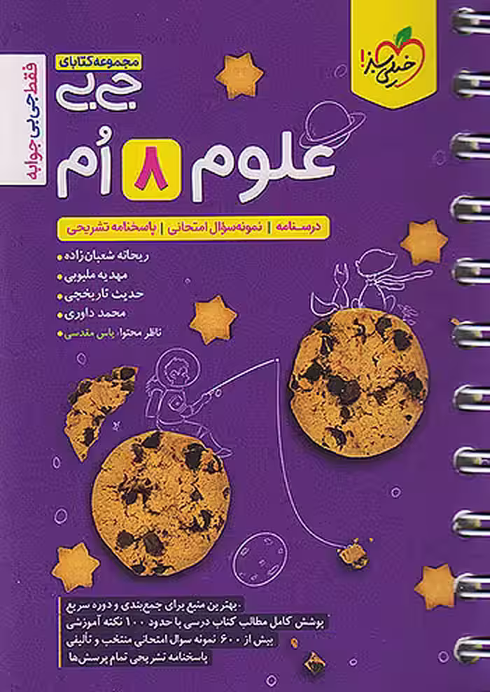 جیبی علوم هشتم خیلی سبز