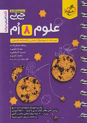 جیبی علوم هشتم خیلی سبز