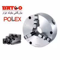 سه نظام تراشکاری (سایز 125 میلیمتر) (“5 اینچ ) مخصوص دستگاه تراش پولکس POLEX اصل