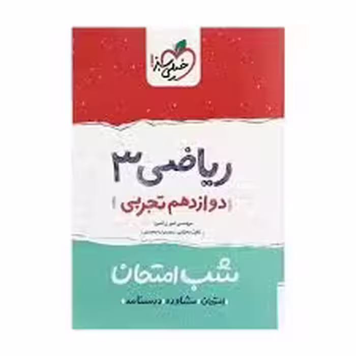 شب امتحان ریاضی – تجربی دوازدهم خیلی سبز