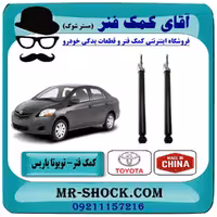 کمک فنر عقب تویوتا یاریس 2008-2012 برند ساخت چین (گازی) با بهترین قیمت