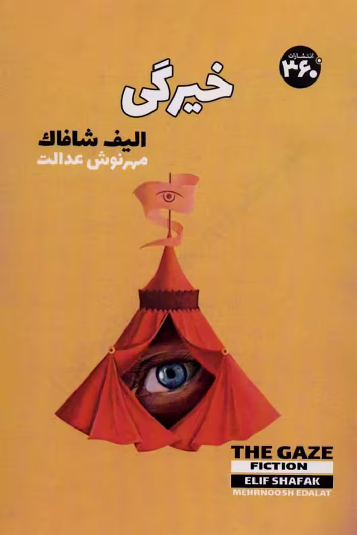 خیرگی – الیف شافاک