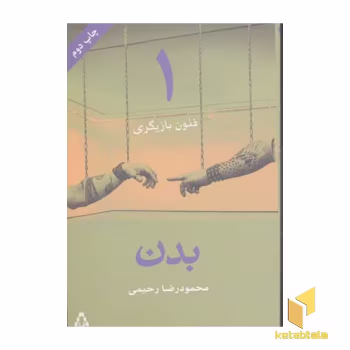 کتاب فنون بازیگری (1) بدن اثر محمودرضا رحیمی نشر افراز