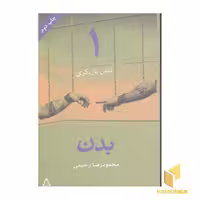 کتاب فنون بازیگری (1) بدن اثر محمودرضا رحیمی نشر افراز