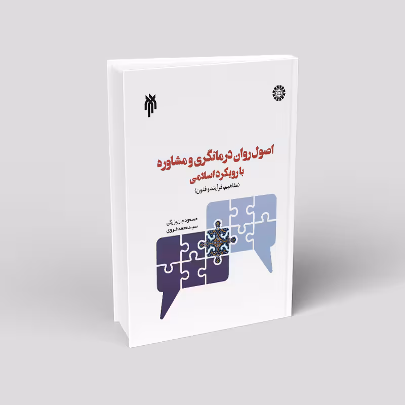 اصول روان درمانگری و مشاوره با رویکرد اسلامی