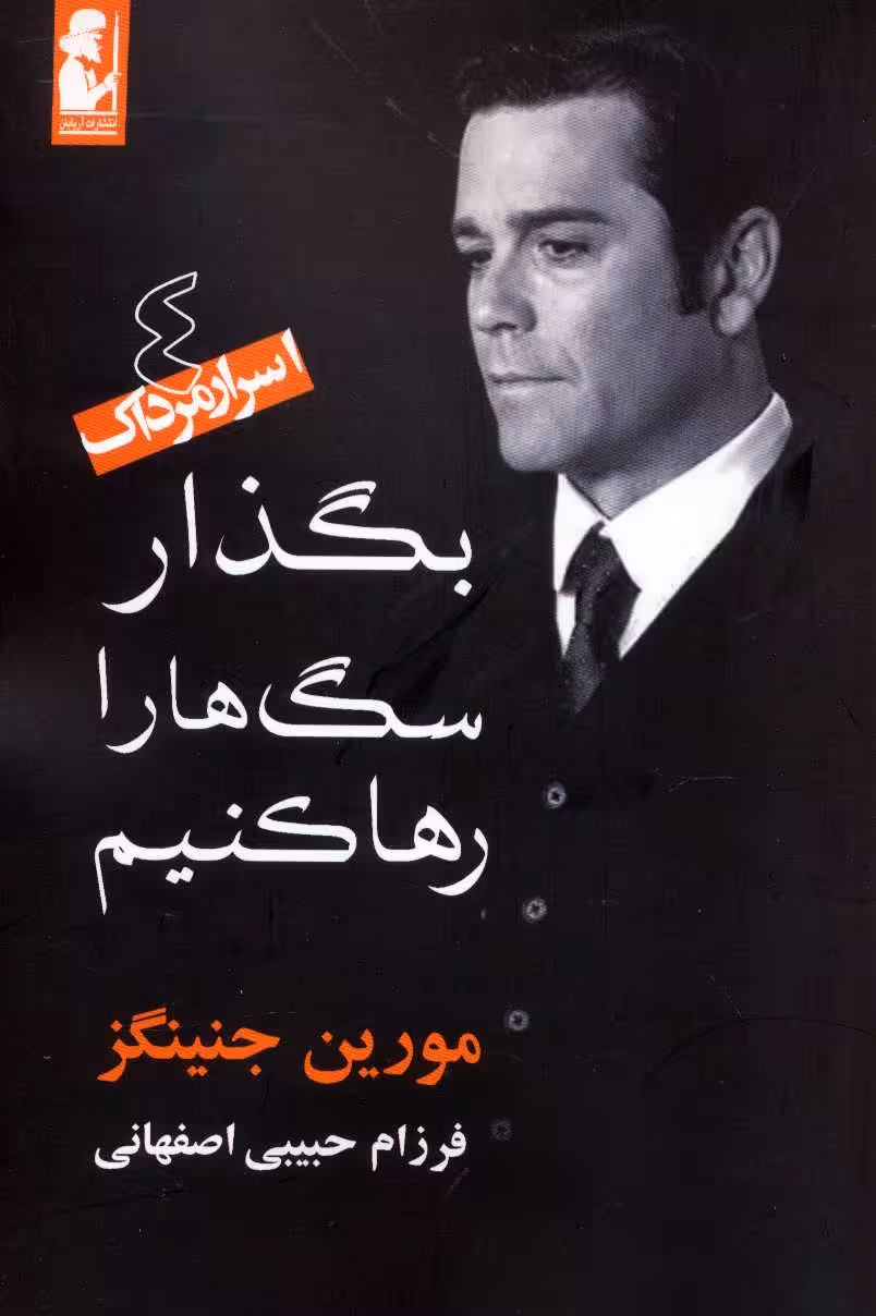 کتاب بگذار سگ ها را رها کنیم