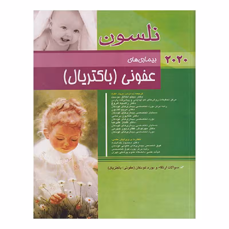 کتاب بیماری های عفونی (باکتریال)نلسون 2020 سؤالات بورد
