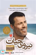 قیمت و خرید کتاب نیروی حیات نشر آرایان | ایده بوک