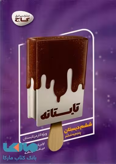 جامع ششم سری تابستانه گاج