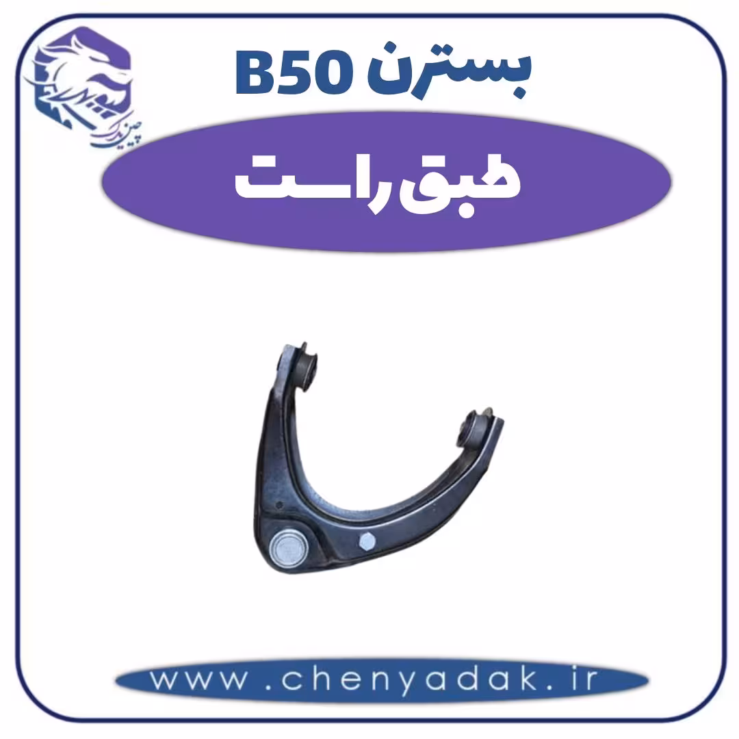 طبق راست بسترن B50