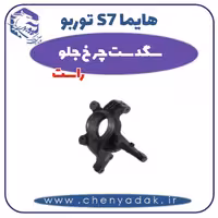 سگدست چرخ جلو راست هایما s7 توربو