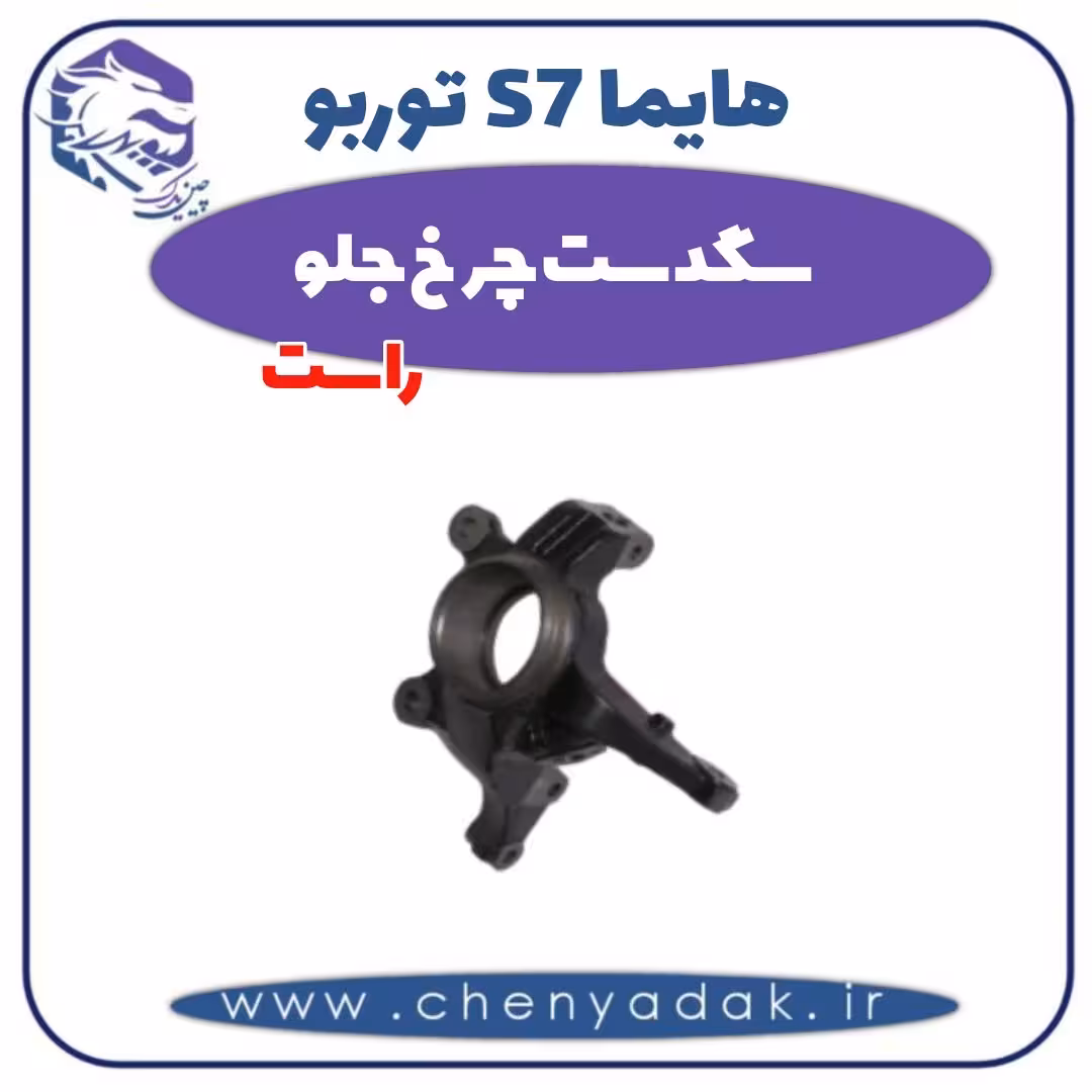 سگدست چرخ جلو راست هایما s7 توربو