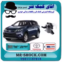 دسته موتور راست تویوتا راوفور 2014-2017 برند ساخت تایوان/تایلند