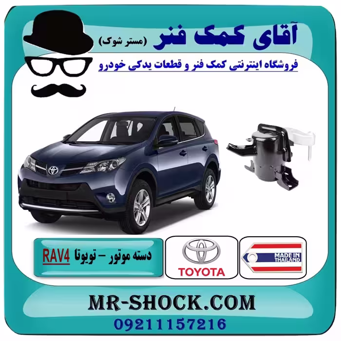 دسته موتور راست تویوتا راوفور 2014-2017 برند ساخت تایوان/تایلند
