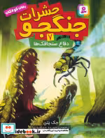 کتاب حشرات جنگجو 7 نشر قدیانی