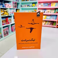 کتاب نیک سرشت (راهنمای تبدیل شدن به والدی که می خواهید باشید) نشر میلکان