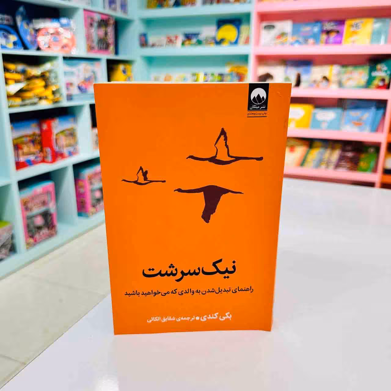 کتاب نیک سرشت (راهنمای تبدیل شدن به والدی که می خواهید باشید) نشر میلکان