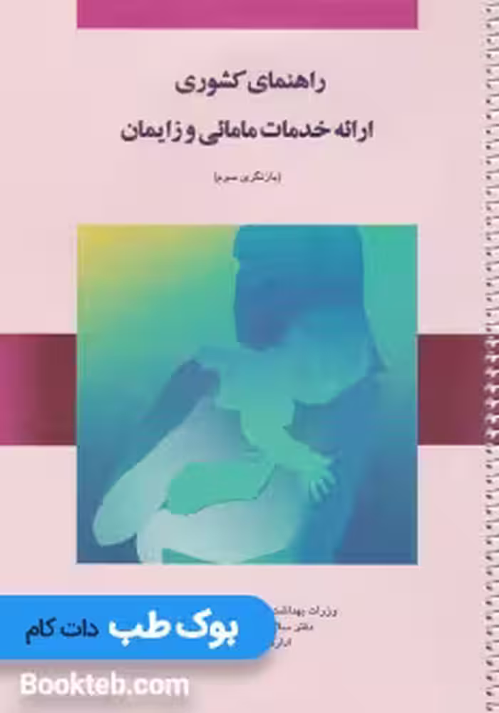راهنمای کشوری ارائه خدمات مامایی و زایمان