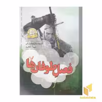 کتاب ویچر(8)فصل طوفان ها اثر آندره ساپکوفسکی نشر تندیس