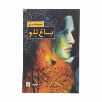 کتاب باغ تلو اثر مجید قیصری انتشارات کتاب کوچه