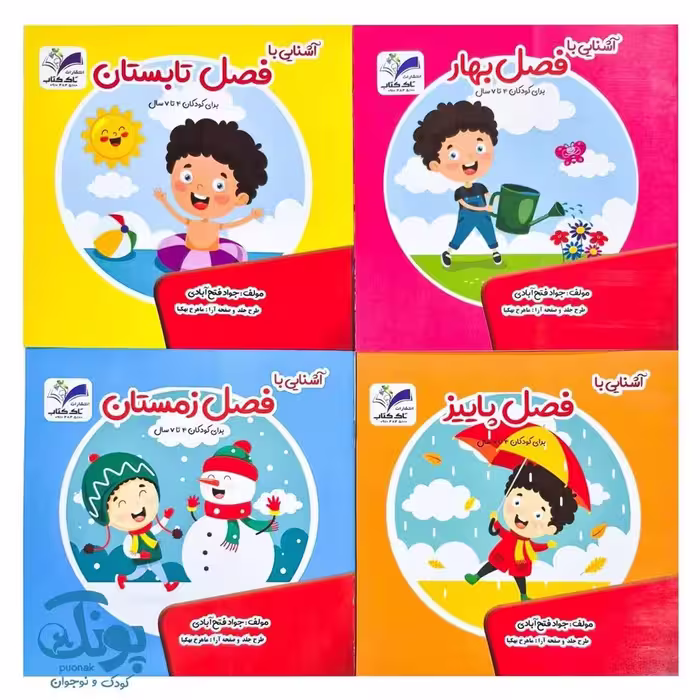 مجموعه 4 جلدی آشنایی با فصل ها