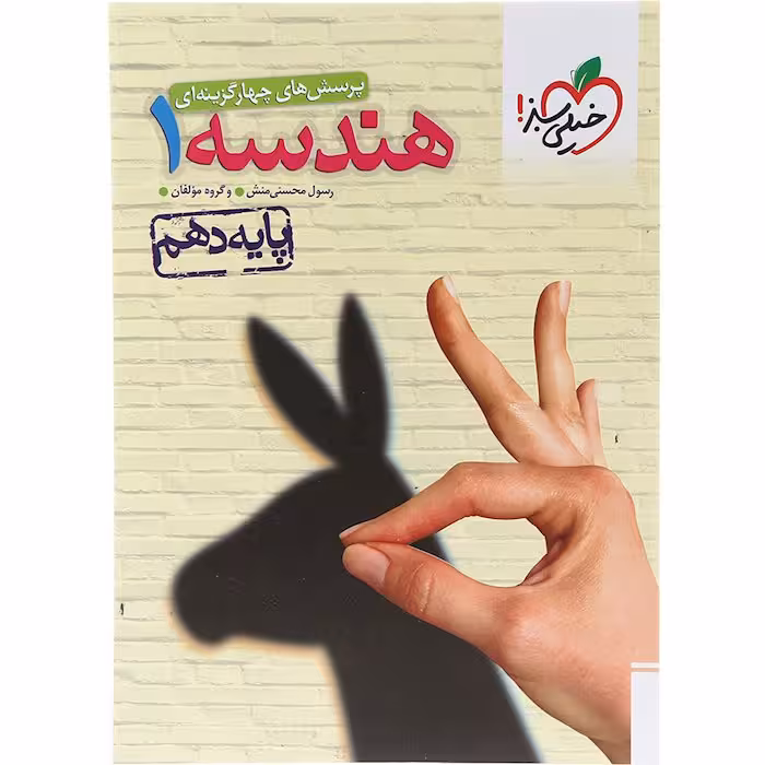 کتاب تست هندسه دهم ریاضی خیلی سبز (چاپ 1404)