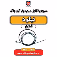 سیم یا کابل درب باز کن باک تیگو 5 قدیم