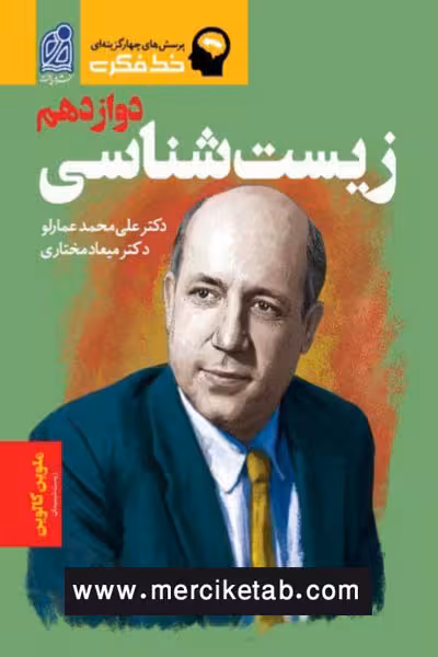 زیست شناسی دوازدهم خط فکری دریافت