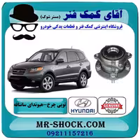 توپی بلبرینگ چرخ جلو هیوندای سانتافه 2007-2010 برند اصلی جنیون پارتس