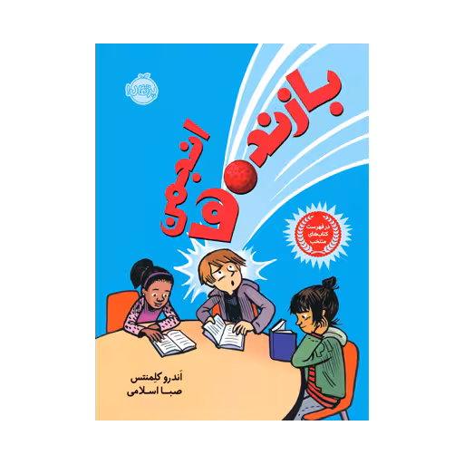 کتاب انجمن بازنده ها