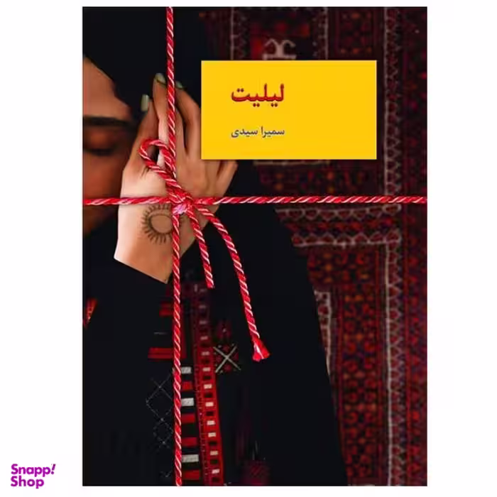 کتاب لیلیت اثر سمیرا سیدی انتشارات سخن