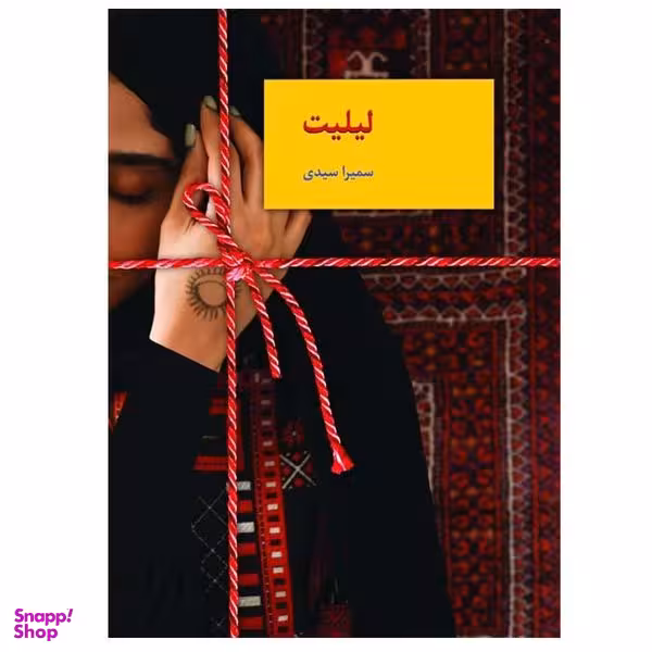 کتاب لیلیت اثر سمیرا سیدی انتشارات سخن