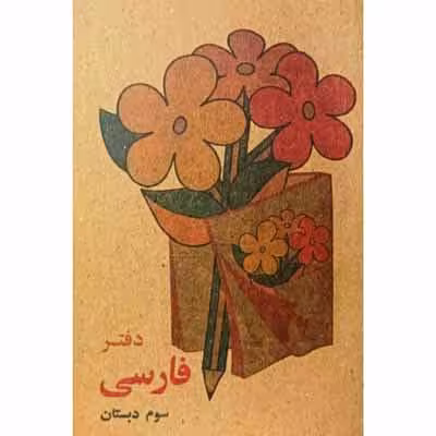 دفتر یادداشت فارسی سوم بی خط دهه 60