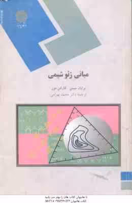 مبانی ژئوشیمی ( برایان میسن – کارلتن مور – محمد بهرامی )