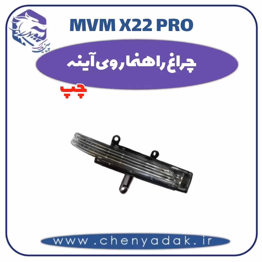 چراغ راهنما روی آینه چپ ام وی ام x22 pro