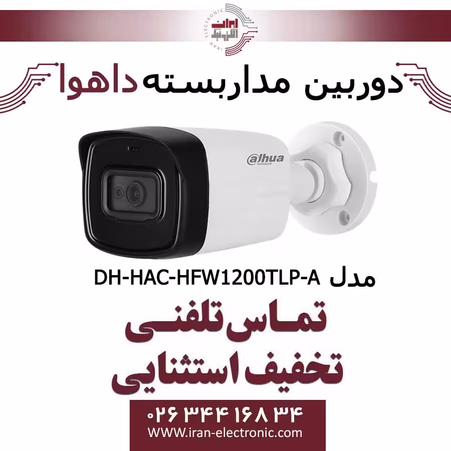 دوربین مداربسته داهوا HDCVI مدل Dahua DH-HAC-HFW1200TLP-A