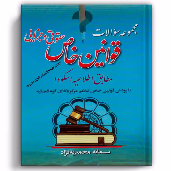 مجموعه سوالات قوانین خاص حقوقی و جزایی محمدیه نژاد