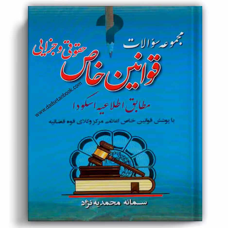 مجموعه سوالات قوانین خاص حقوقی و جزایی محمدیه نژاد