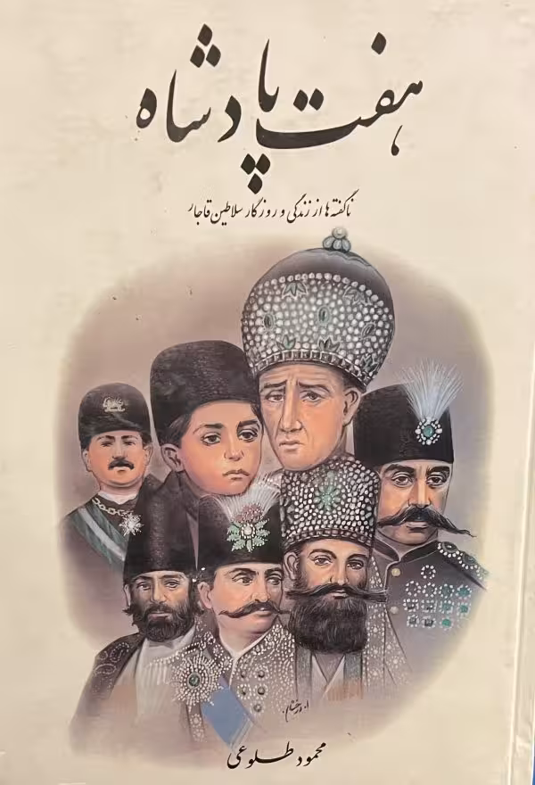 کتاب هفت پادشاه